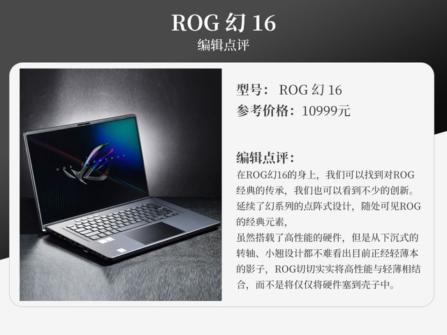 新机情报站：10999元的全能本ROG 幻16值不值得买？