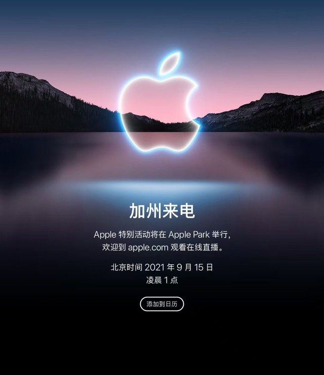 苹果官宣发布会15日凌晨1点 你最期待哪一个新品？ 