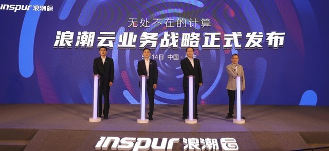 浪潮云发布“1231”业务战略 “分布式云+”行动计划亮相