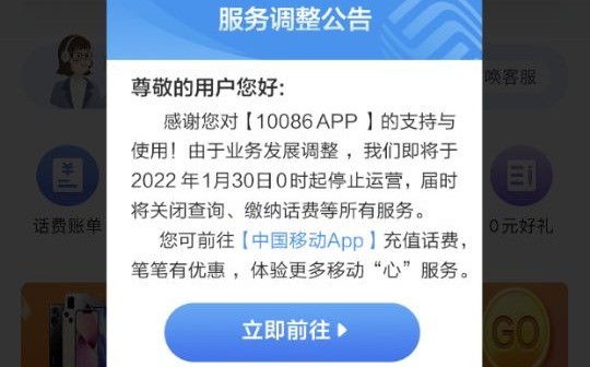 10086App将于1月30日停止运营 
