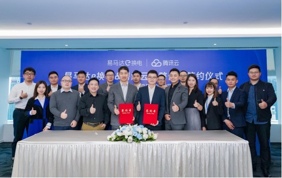 科技向善,易马当先!易马达e换电与腾讯云达成战略合作伙伴关系
