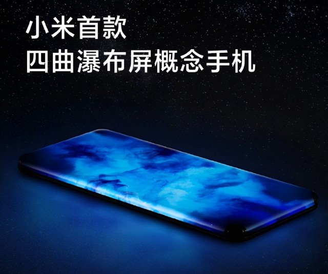 小米首款四曲瀑布屏概念手机主打"整机一体无孔化设计"和"四曲面88