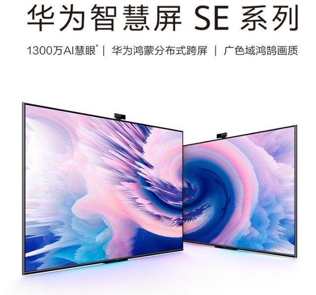 家电捡漏：华为智慧屏SE优惠 55寸尽享视觉盛宴 