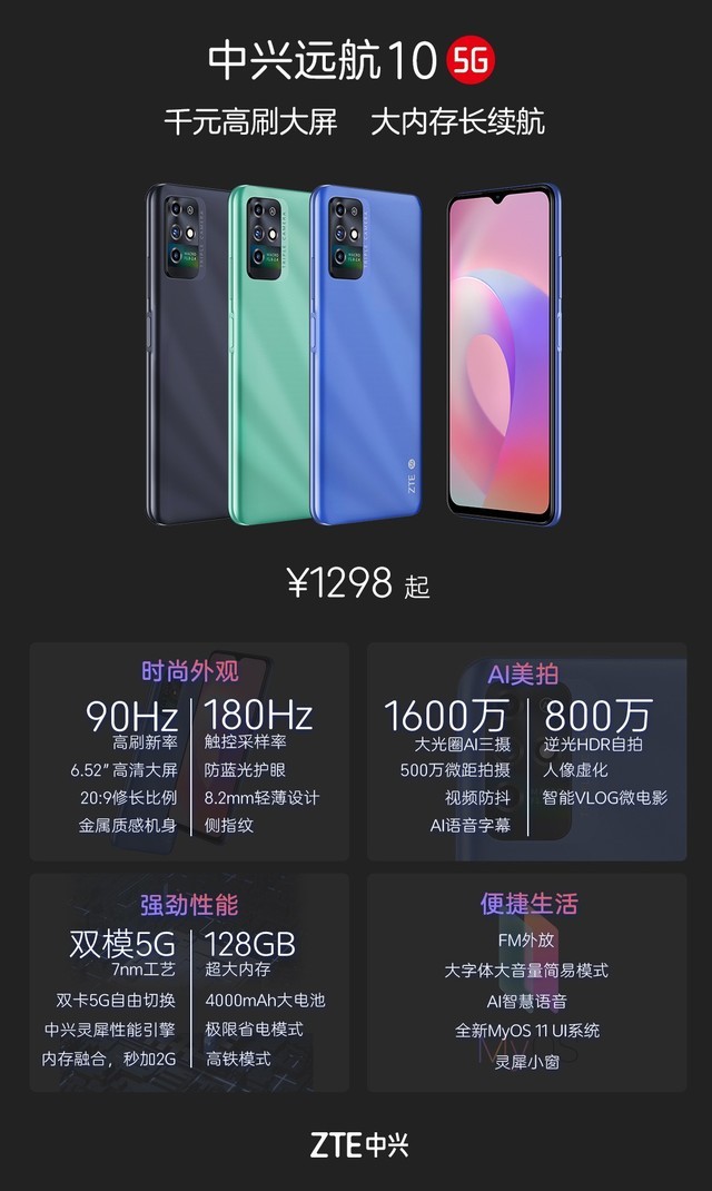 中兴远航10发布,千元高刷,1298起