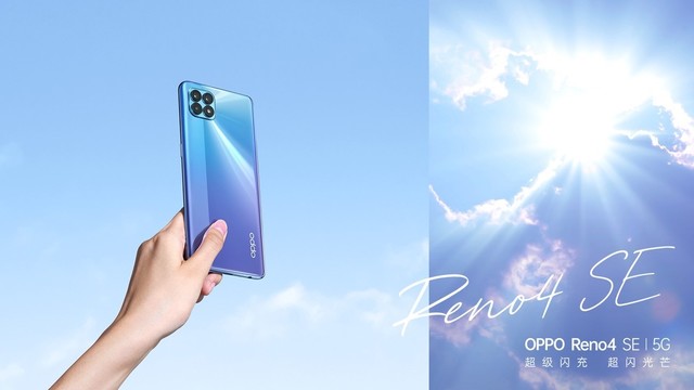 65W超闪低至2499元 OPPO Reno4 SE正式发布 