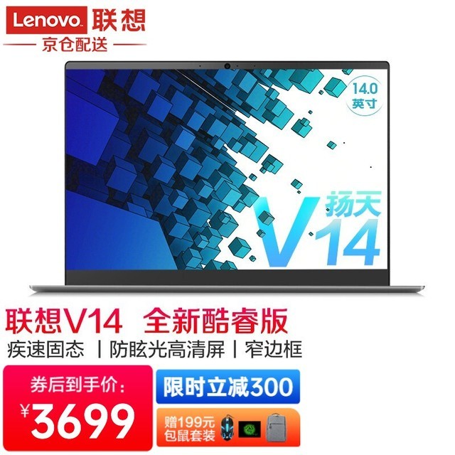 联想扬天V14高性价比学生笔记本 到手价3699元 