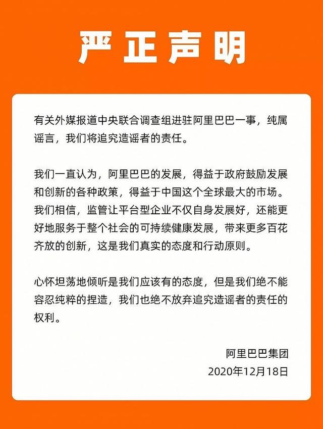 阿里回应“中央联合调查组进驻阿里巴巴”:纯属谣言