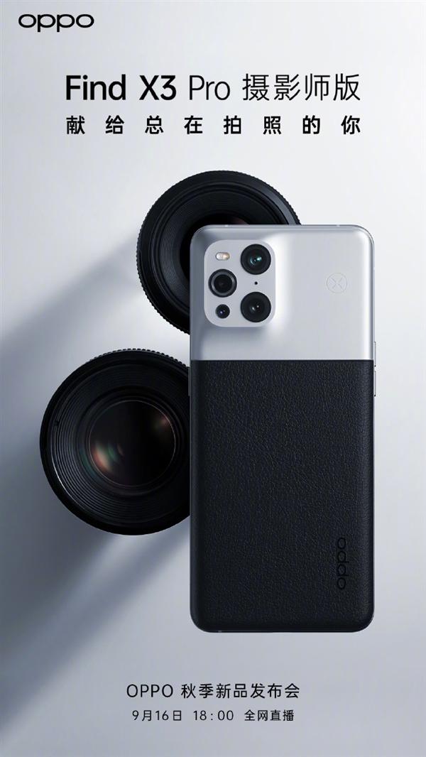 摄影师版OPPO Find X3 Pro将于9.16发布 