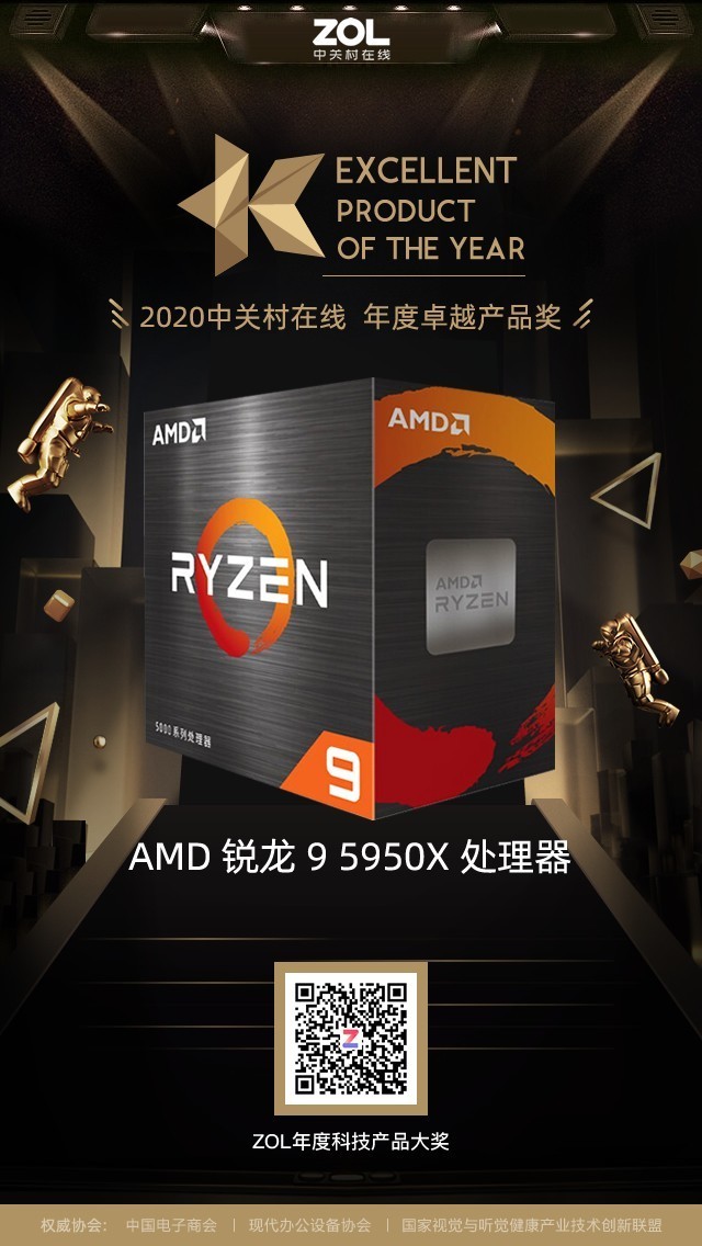 AMD 锐龙 9 5950X 处理器获得ZOL 2020年度卓越产品奖 