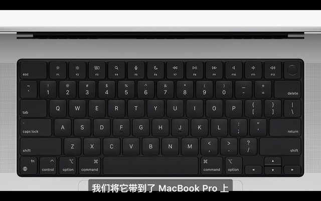 全新MacBook Pro登场！真的炸场了！ 