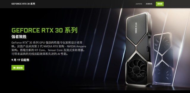 GeForce RTX 30系列显卡3799元起！手里的20系突然不香了 