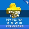 PS4 PS3 PSV PSP PS5 ۷㿨 PSN80Ԫ ۳ֵܡԶ