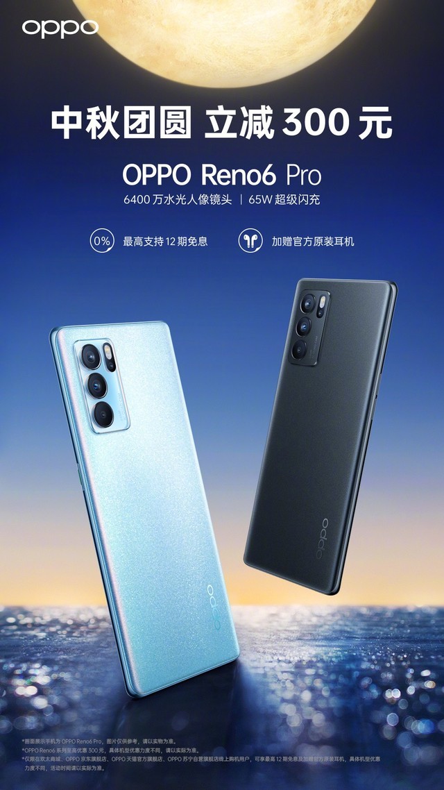 oppo reno6系列持续优化体验佳 中秋购机至高立减300元