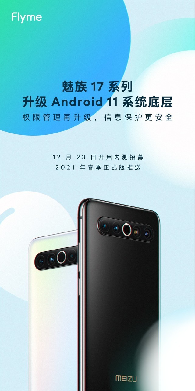 魅族17将升级全新ROM，源于安卓11打造！ 