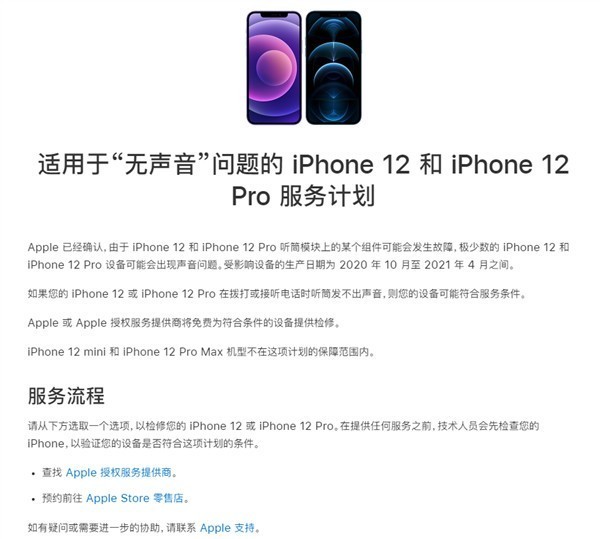 iPhone 12、12 Pro接打电话出现无声：苹果中国官方回应