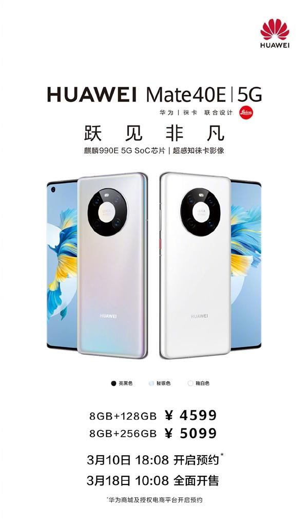 华为mate40e登场4599元起