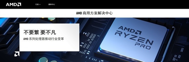 AMD商用方案解决中心成立 提供行业用户多元化选择 