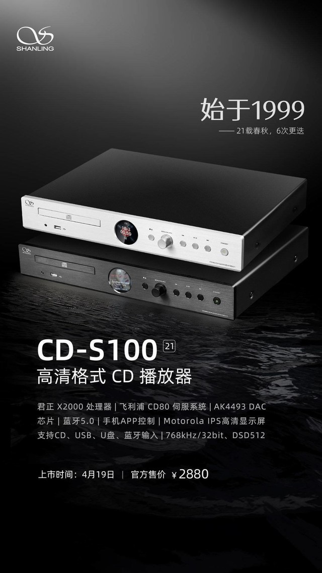 山靈cds10021版cd播放器配備君正x2000處理器4月19日上線