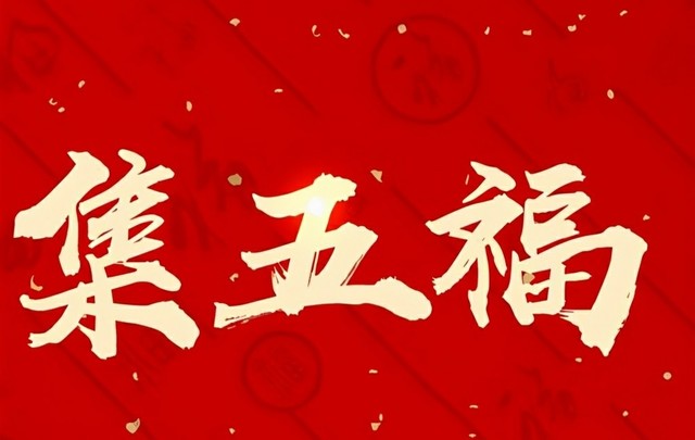 集五福迎新春新年福图片