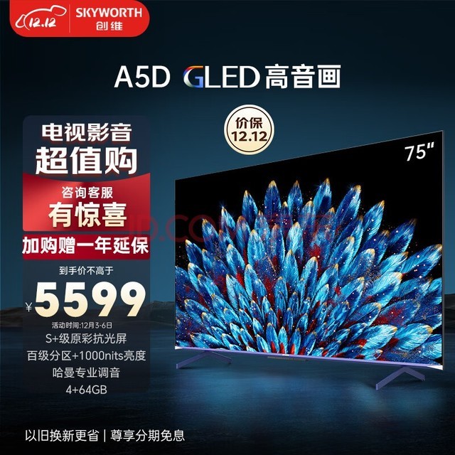 创维电视75A5D 75英寸电视机百级分区4+64G哈曼调音一级能效4K超薄护眼平板巨幕大屏游戏电视