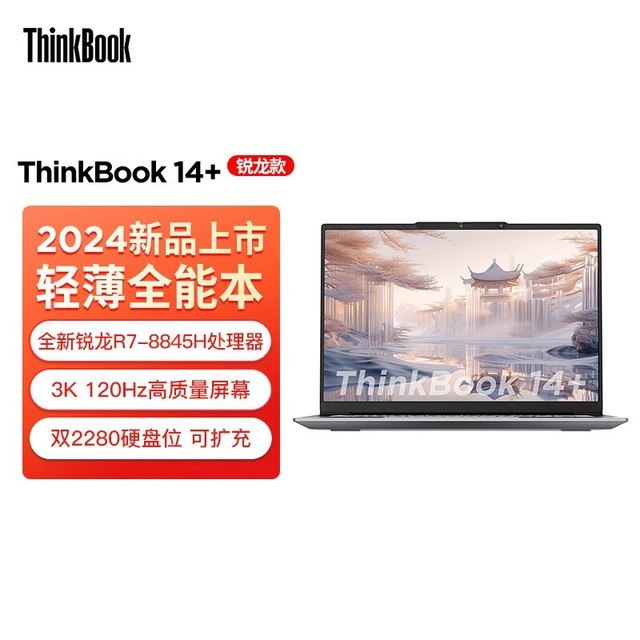 手慢无thinkpad思考本142024锐龙版轻薄商务笔记本电脑到手价5599元
