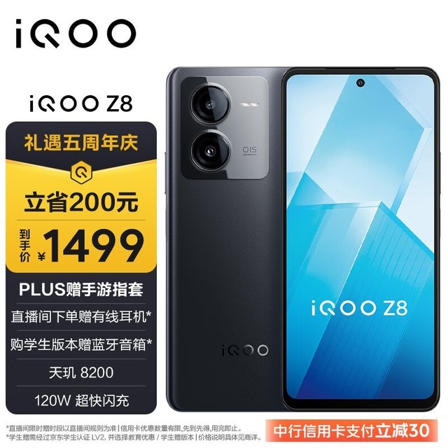 iQOO Z8(8GB/256GB)