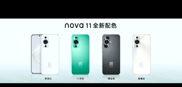 华为nova 11手机发布：4款颜色 四等宽直屏