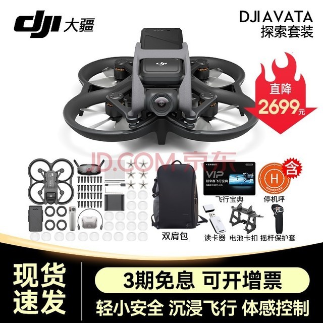 大疆（DJI）Avata 轻小型沉浸式无人机 智能飞行体验拍摄机迷你无人航拍机 大疆穿越机 DJI Avata 探索套【含双肩礼包 官方标配（不含随心换）