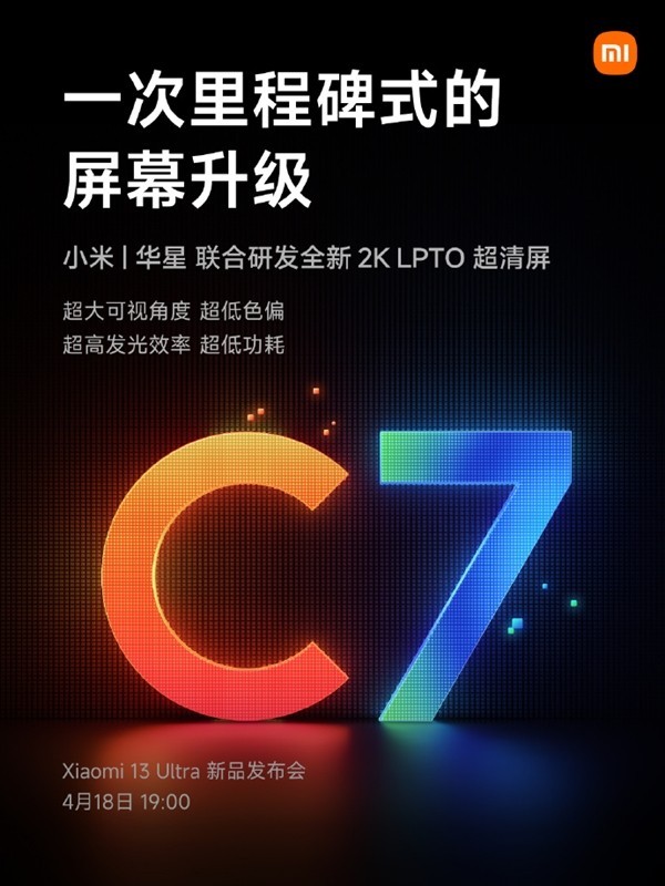联合研发！小米13 Ultra将搭载TCL华星新一代C7 2K屏