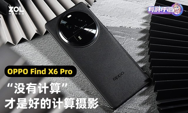 【有料评测】OPPO Find X6 Pro：“没有计算”才是好的计算摄影 
