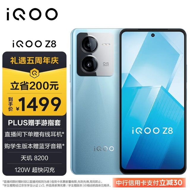 iQOO Z8(8GB/256GB)