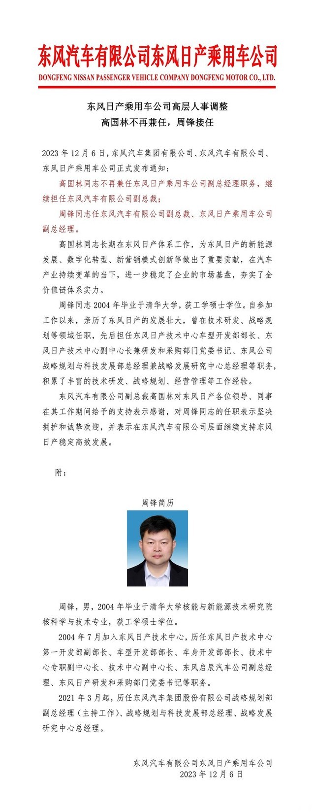 周锋任副总经理 东风日产人事任命调整_业界资讯-中关村在线
