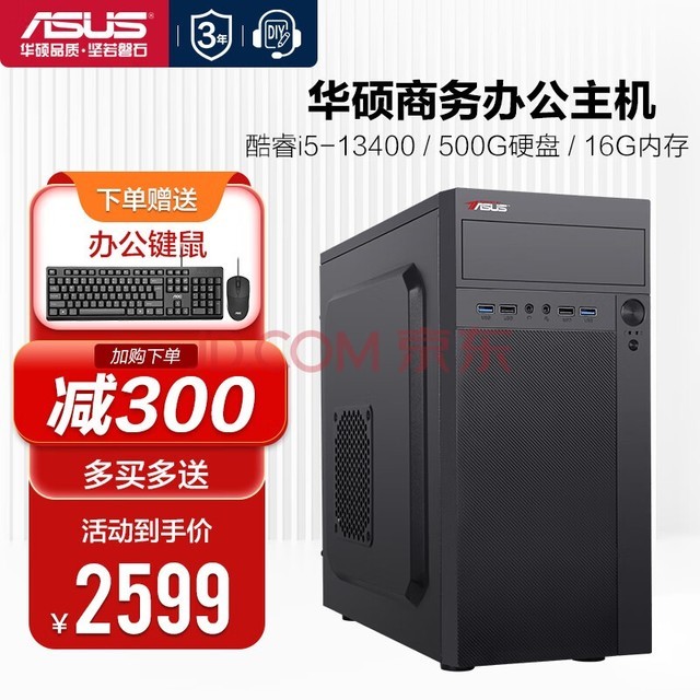 华硕（ASUS）i5 12400/13400企业前台家用客服办公收银集显主机DIY组装机台式设计电脑主机 配置三 i5 13400/16G/500G/核显