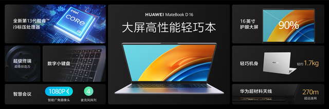 华为Matebook D 16大屏轻薄本新品发布，最高搭载13代酷睿i9处理器