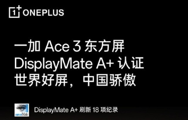 一加Ace 3屏幕素质解析 三大关键能力全面领先