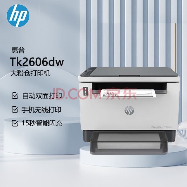惠普（HP）2606dw A4黑白激光一体机 无线打印 复印 扫描办公 自动双面（原厂1年上门）