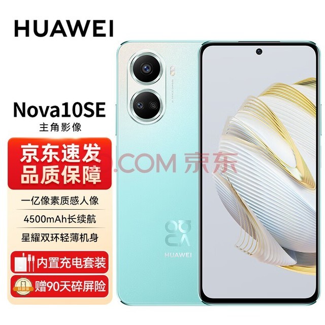 华为nova10SE 手机 一亿像素质感人像 4500mAh长续航 轻薄机身256GB 薄荷青 碎屏保套装