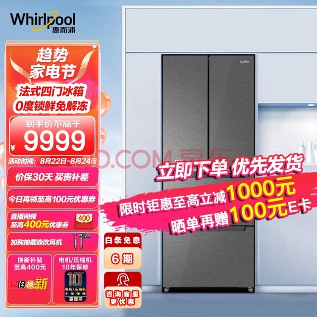 惠而浦（Whirlpool）409升冰箱 法式四门冰箱 0度锁鲜免解冻 凌度系列BCD-409WM04GBWS星光银以旧换新