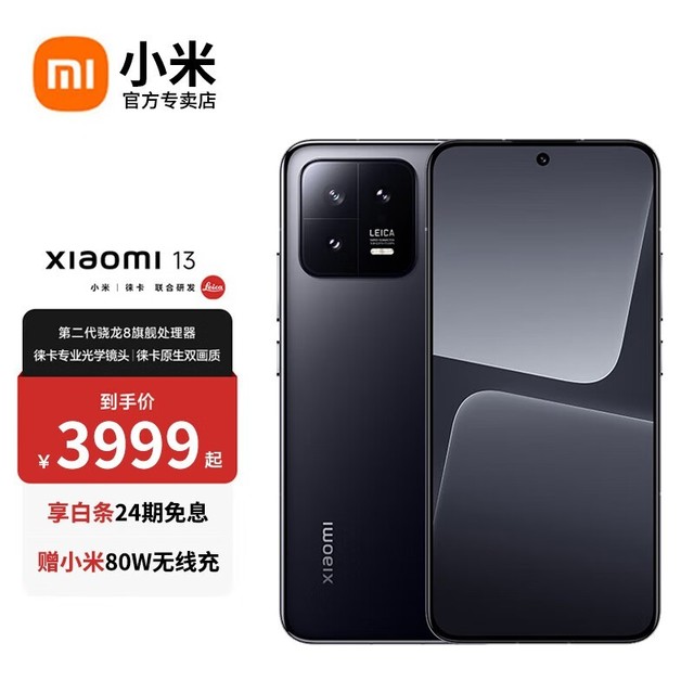 进入购买[产品售价]3299元[经销商]京东商城小米13 新品5g手机 徕卡