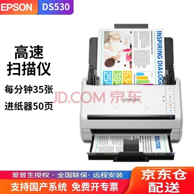 爱普生（EPSON）DS530彩色扫描仪高速高清自动双面批量连续进纸a4文件发票票据档案合同卡片pdf DS-530(每分钟35张70面可扫描发票)