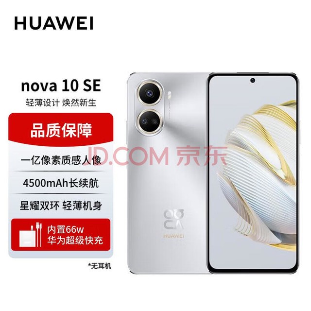 华为nova10SE手机 一亿像素质感人像 4500mAh长续航 轻薄机身 256GB 10号色