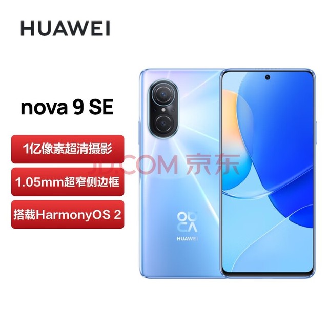 华为/HUAWEI nova 9 SE 一亿像素超清摄影 创新Vlog体验 支持66W快充 8GB+128GB冰晶蓝 华为手机【无充版】