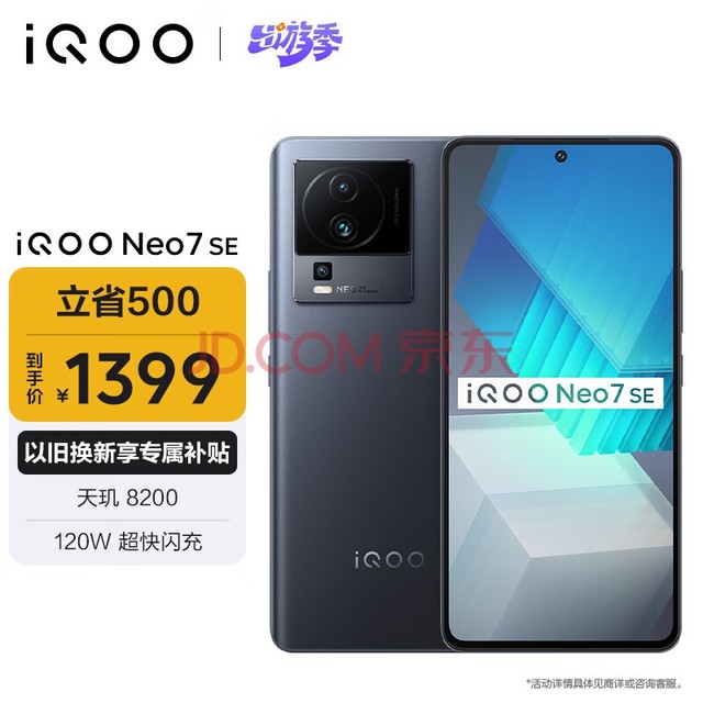 vivo iQOO Neo7 SE 12GB+256GB 星际黑  天玑8200 120W超快闪充 120Hz柔性直屏 5G游戏电竞性能手机