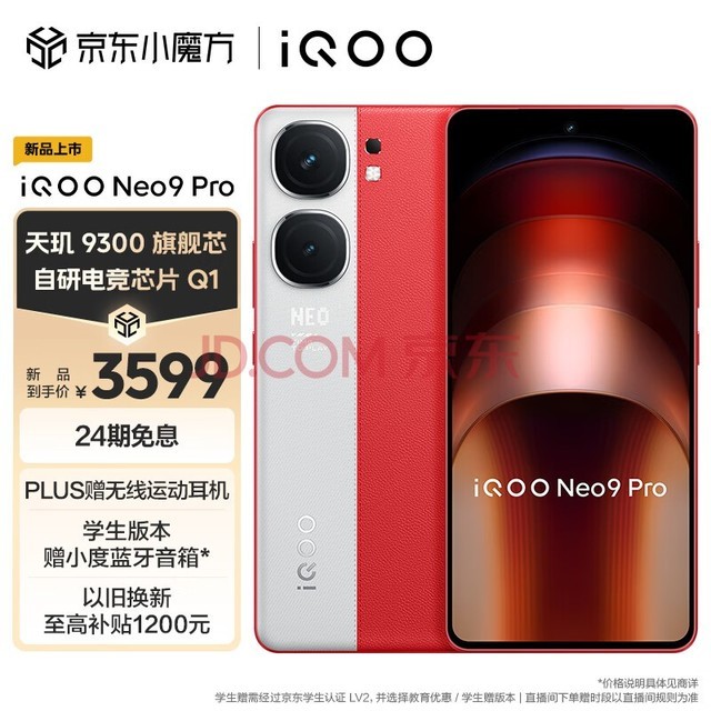 vivo iQOO Neo9 Pro 16GB+512GB 红白魂 天玑 9300 自研电竞芯片Q1 IMX920 索尼大底主摄 5G手机