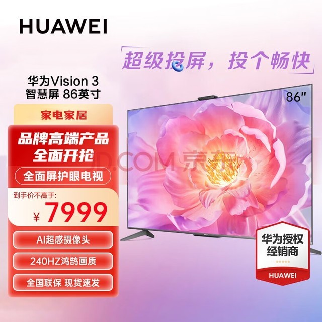 华为（HUAWEI）智慧屏Vision 3 86英寸 4K超高清 240Hz鸿鹄画质 AI超感摄像头 智能投屏超薄液晶护眼电视机