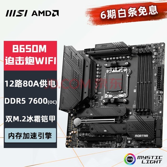 微星（MSI）MAG B650M MORTAR WIFI DDR5迫击炮主板 支持CPU7950X/7900X/7800X3D (AMD B650/AM5接口）