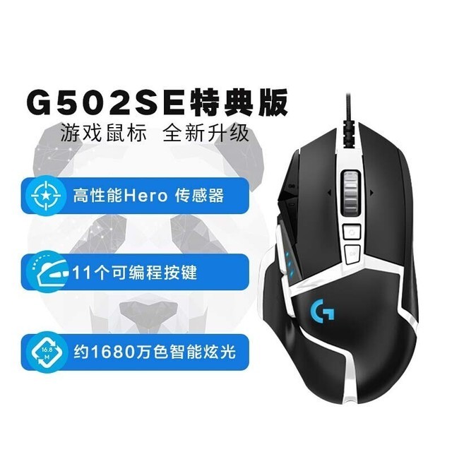 【手慢无】性能突出!罗技G502SE熊猫版游戏鼠标低至225元