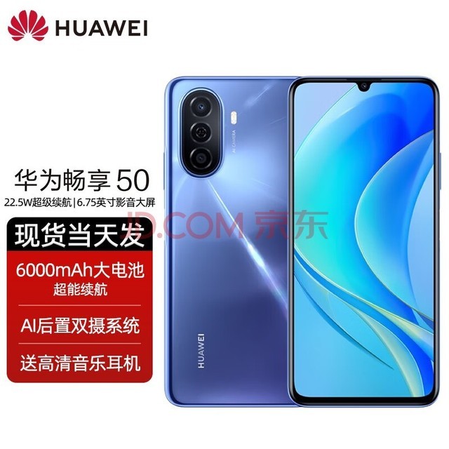 HUAWEI畅享50 手机华为麒麟710A芯片 6000mAh大电池 冰晶蓝 6GB+128GB（碎屏险套餐）