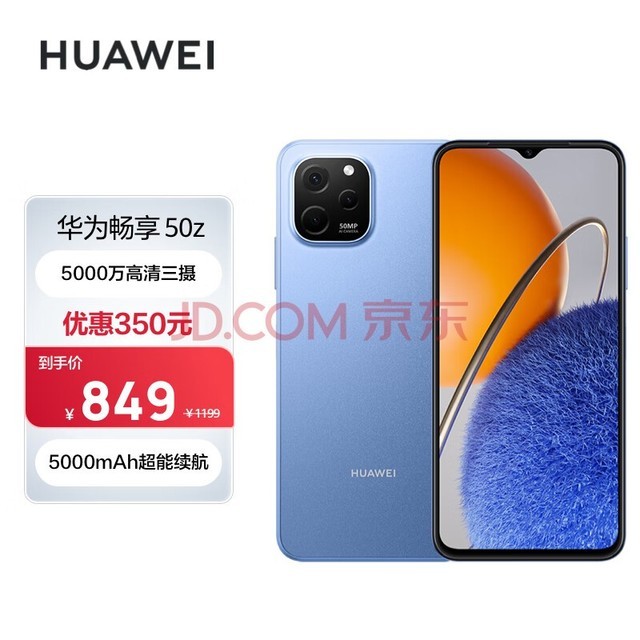 华为畅享 50z 5000万高清AI三摄 5000mAh超能续航 128GB 宝石蓝 大内存鸿蒙智能手机
