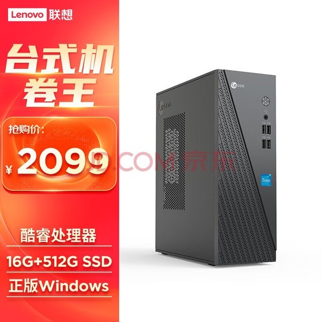  Lenovo Laiku commercial desktop computer host (12th generation Core i5-12450H 16G 512G SSD win11)